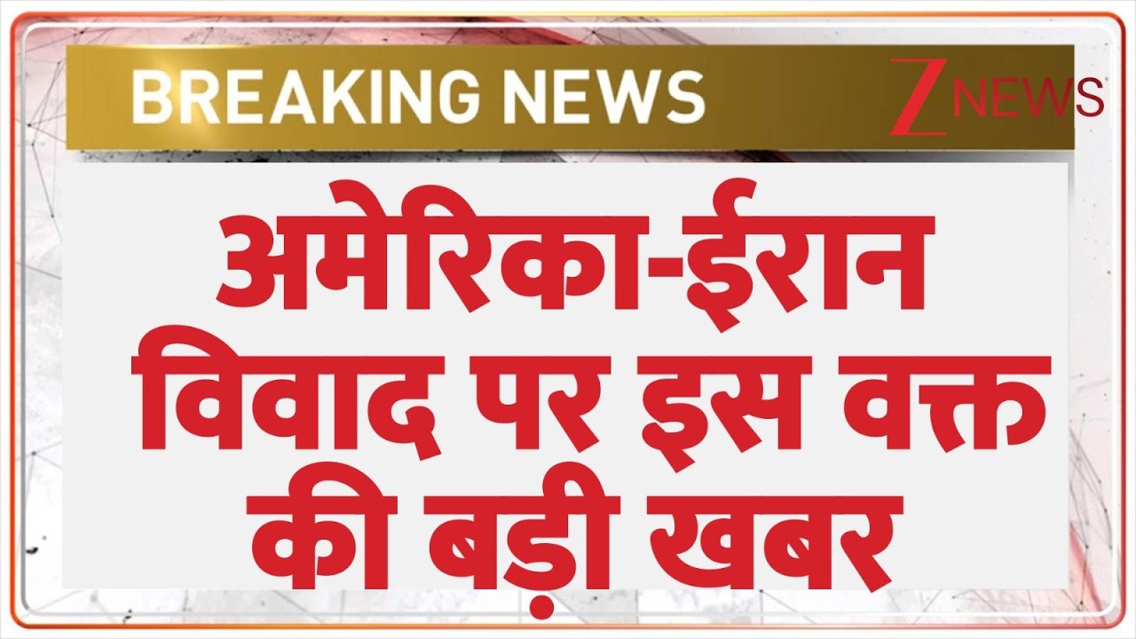 Breaking News: अमेरिका-ईरान विवाद पर इस वक्त की बड़ी खबर