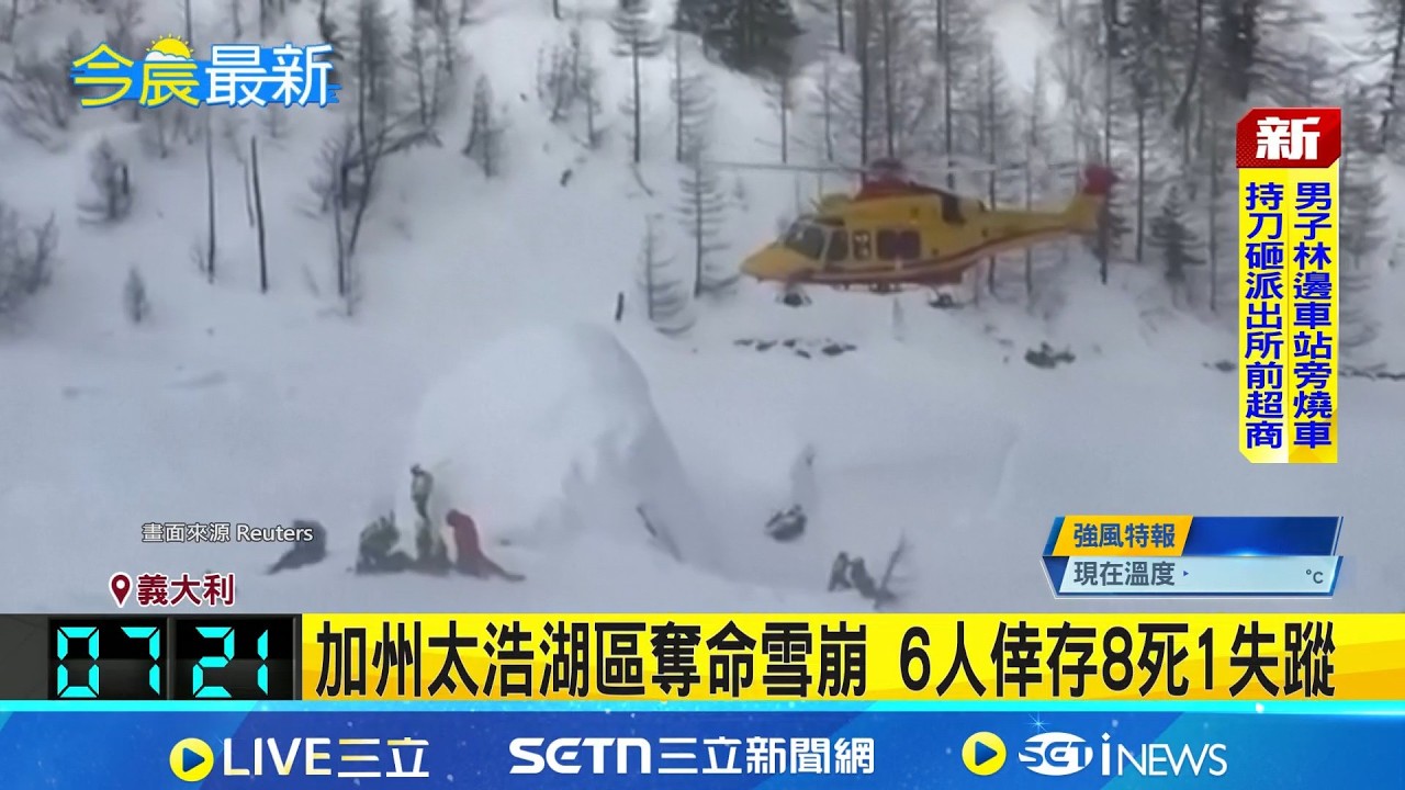 加州太浩湖區奪命雪崩 6人倖存8死1失蹤 1981年迄今美國最奪命雪崩 15人滑雪團僅6人歸｜國際焦點20260219｜三立新聞台
