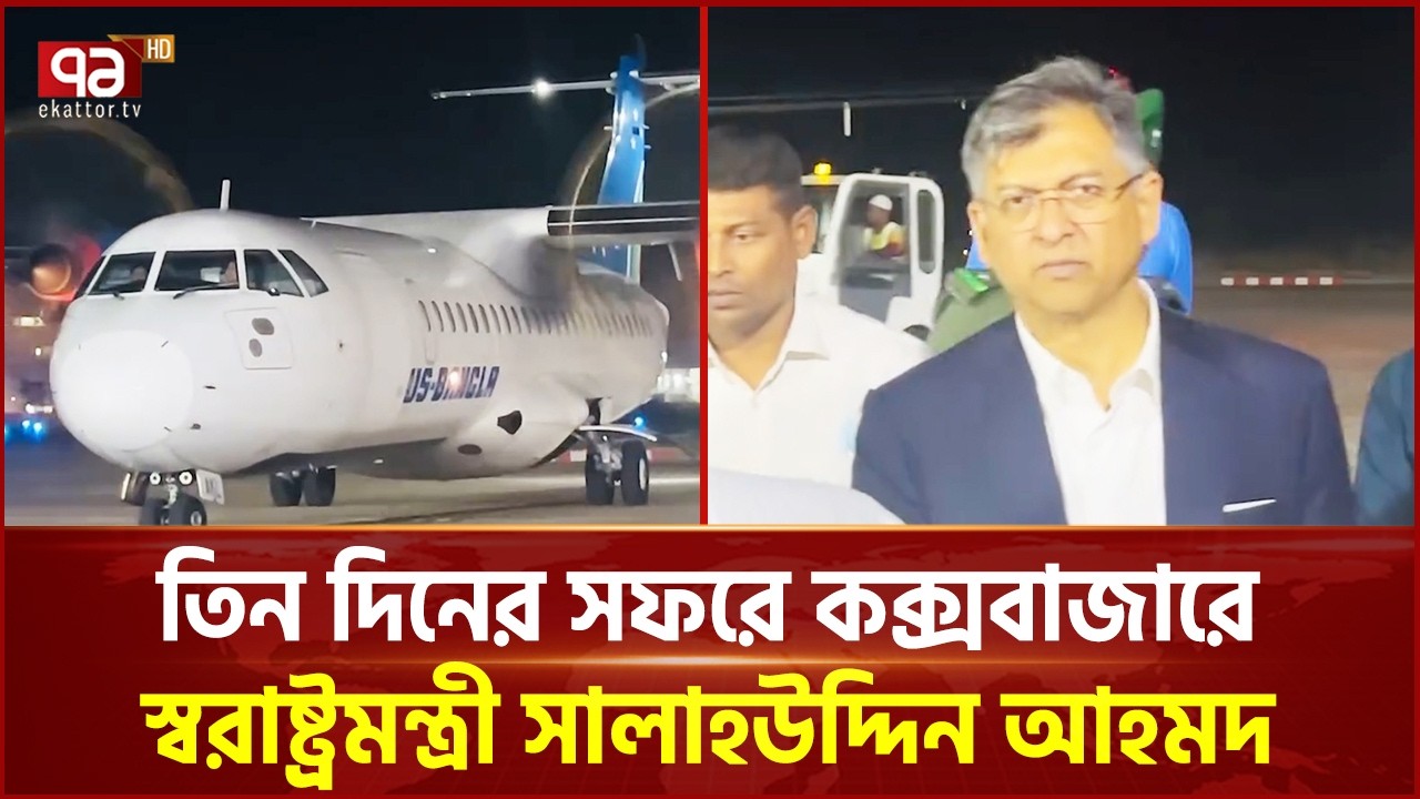 তিন দিনের সফরে কক্সবাজারে স্বরাষ্ট্রমন্ত্রী সালাহউদ্দিন আহমদ | Salahuddin Ahmed | Ekattor TV