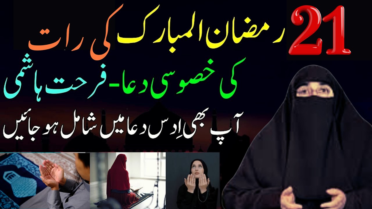 21 Ki Rat Ki Khas Dua | Ramzan 2026 | Latest Bayan By Dr Farhat Hashmi