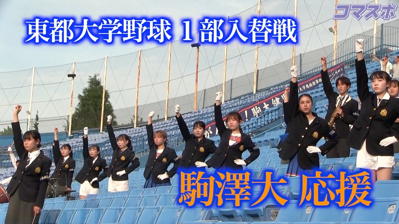 ＜駒大應援指導部＞ 東都大学野球 23年春季 1部入替戦 応援メドレー