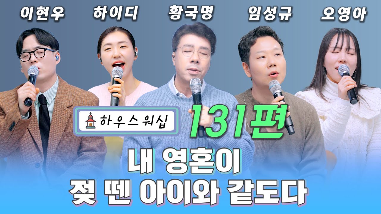 온라인 예배 “하우스 워십” #131