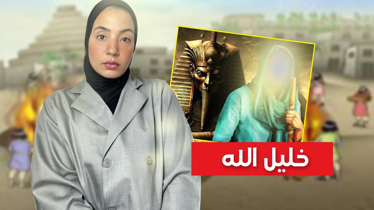 اعظم قصّة عرفتها البشرية 🔱- (الملك الذي اصابه الشلل بدعوة سيدتنا سارّة 😱)