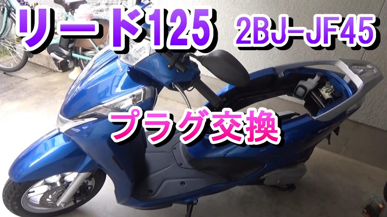 ホンダ　リード125　プラグ交換（2BJ-JF45）