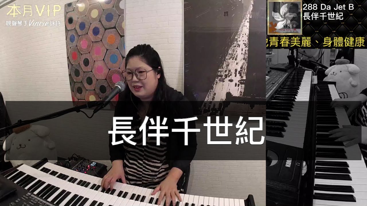長伴千世紀 - 靚聲琴手 Vincie 詠詩