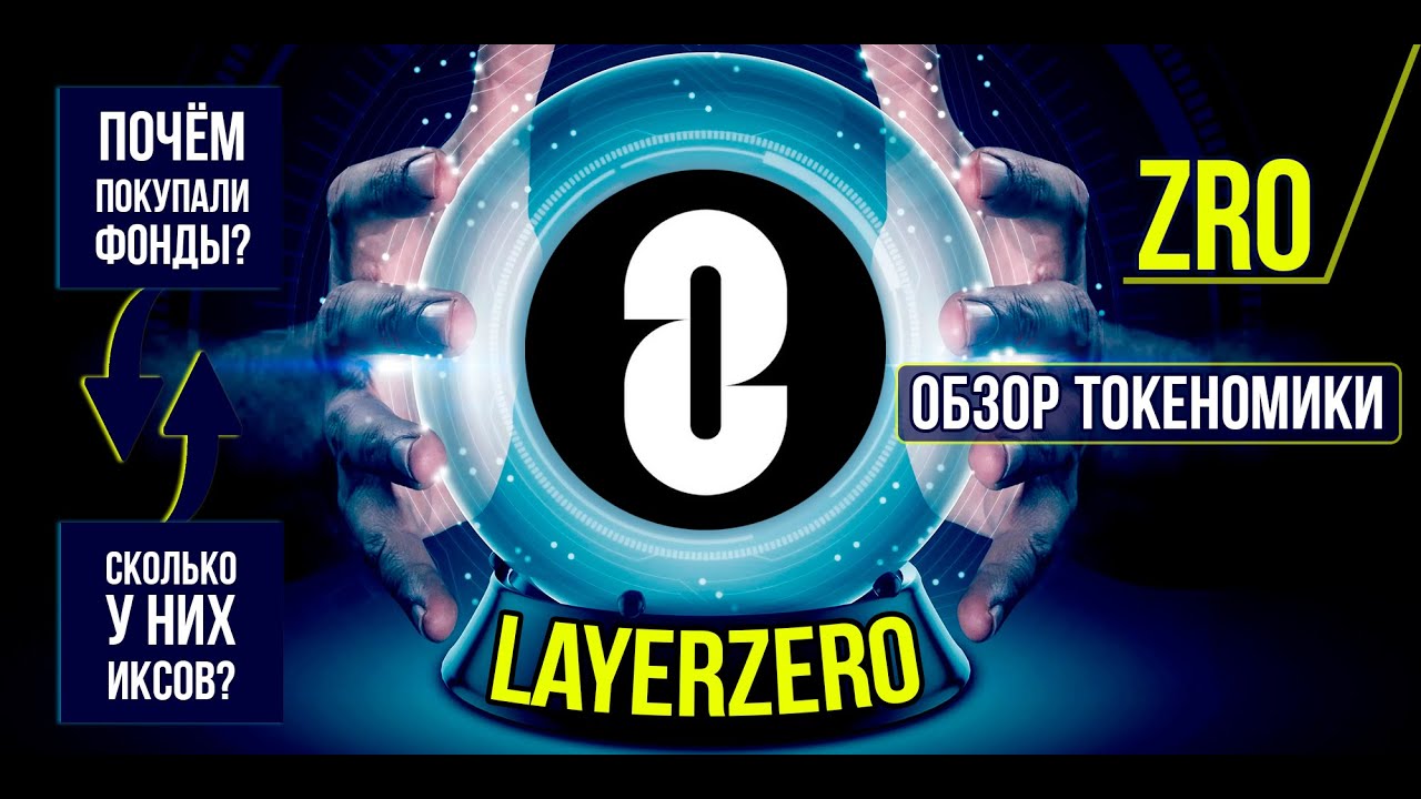 LayerZero (ZRO) - почём покупали фонды? Подробный обзор токеномики.