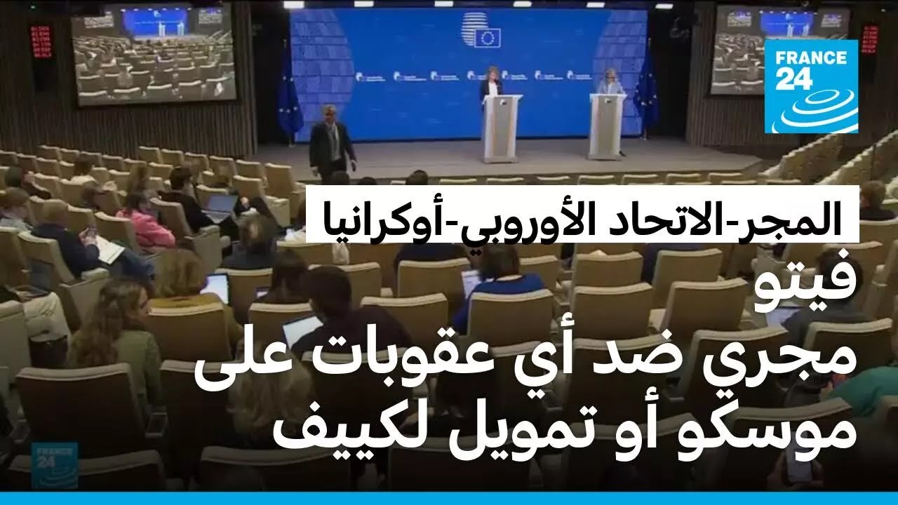 المجر تستخدم حق الفيتو لعرقلة حزمة عقوبات أوروبية جديدة على روسيا ومساعدات لكييف