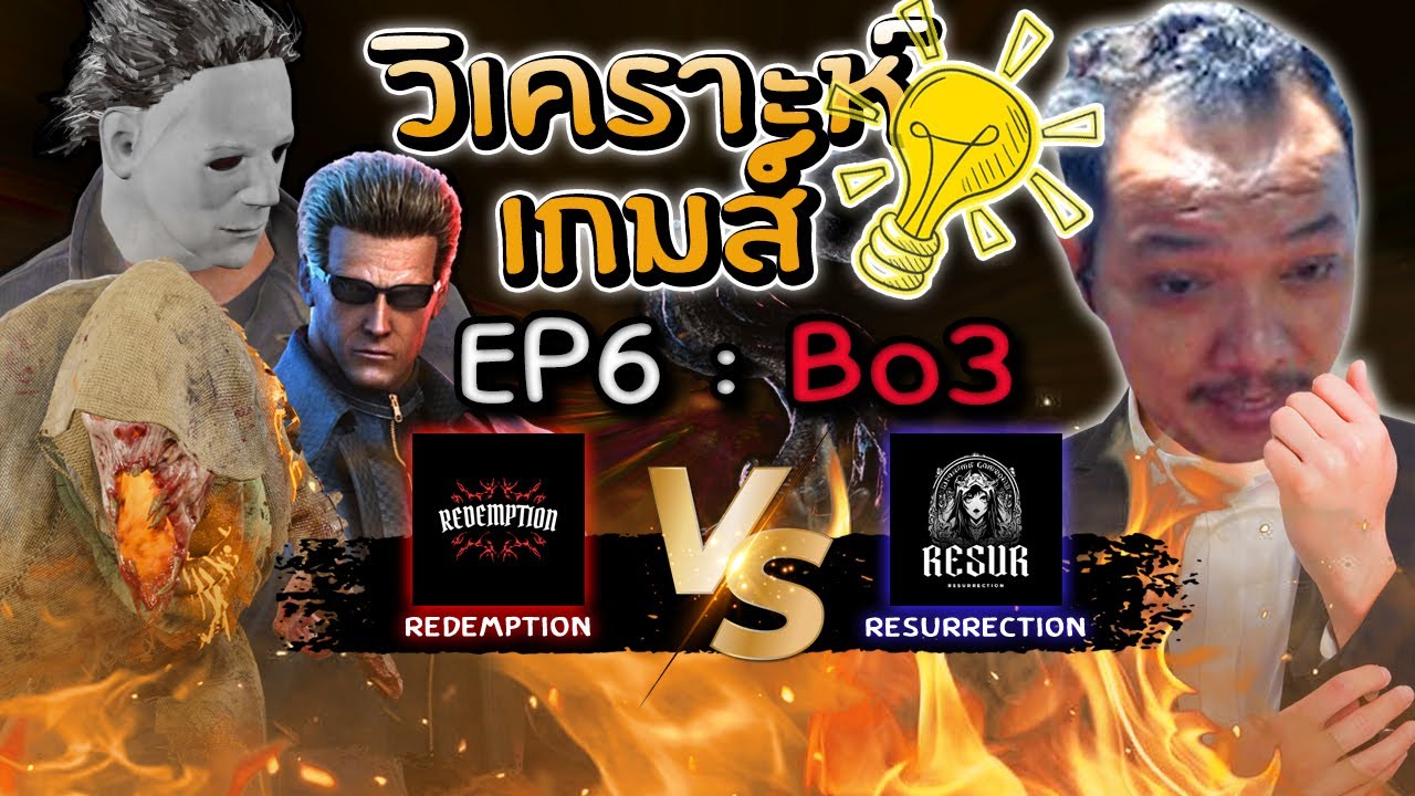 Dead by Daylight - ดูแข่ง วิเคราะห์เกมส์ EP 6