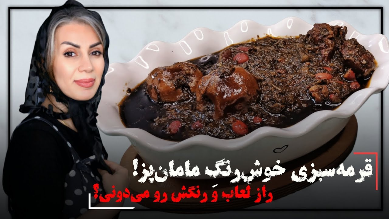 طرز تهیه قرمه‌سبزی اصیل و مجلسی | عطری که کل خونه رو می‌گیره!