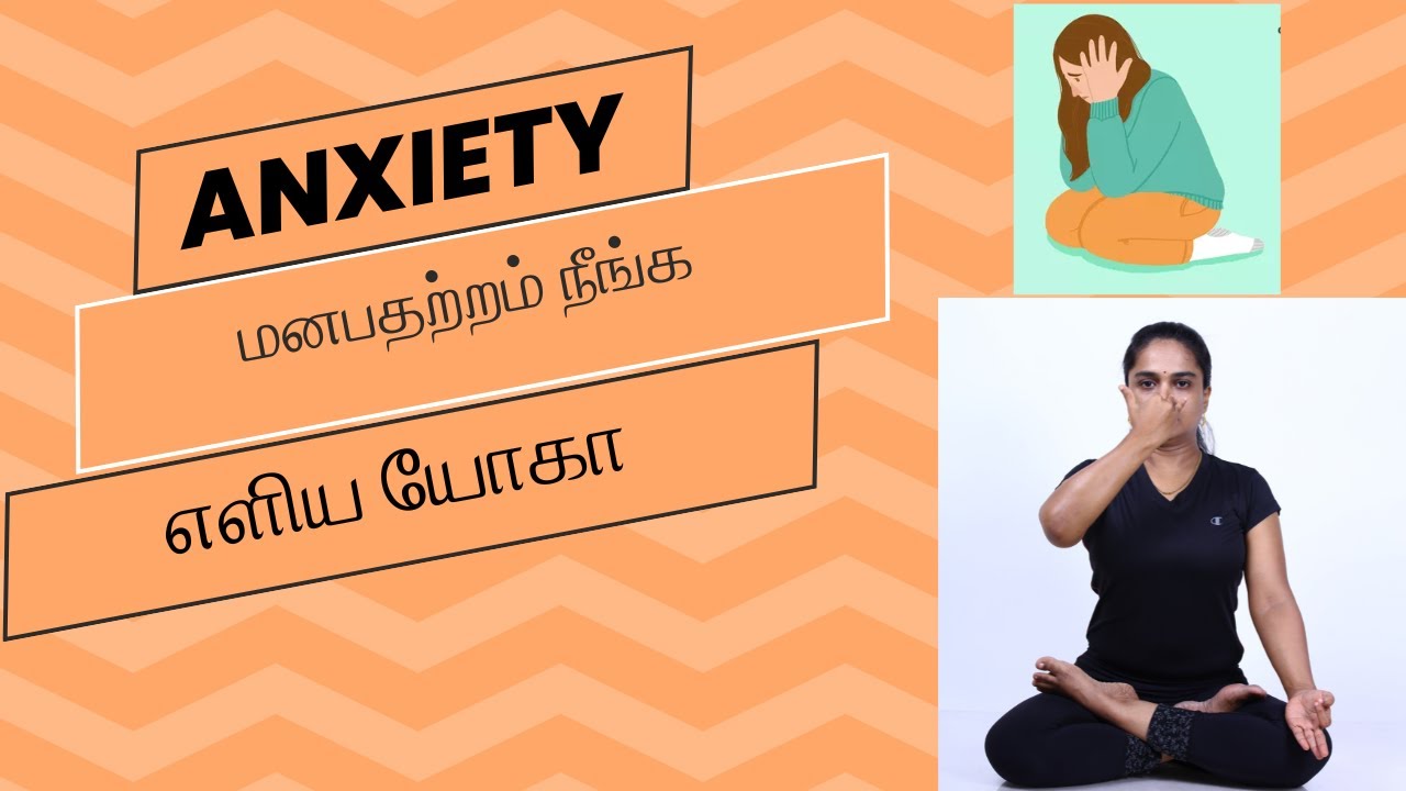 Yoga For Anxiety/ மனப்பதற்றம் போக்கும் யோகா பயிற்சி In Tamil By Dr.Lakshmi Andiappan#yogaforanxiety