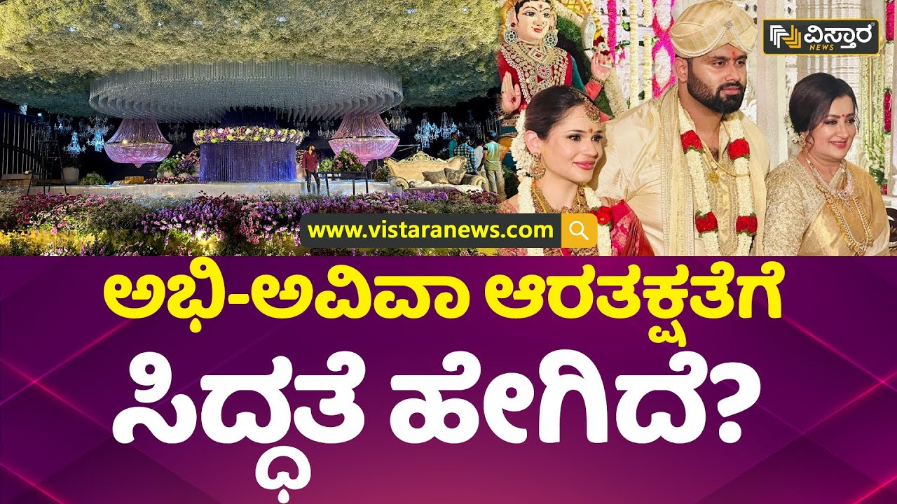 ಸುಮಲತಾ ಆಸೆಯಂತೇ ರೆಡಿ&zwnj; ಆಗಿದೆ ಗ್ರ್ಯಾಂಡ್ ಸ್ಟೇಜ್ | Abishek Ambareesh - Aviva Bidapa | Vistara News