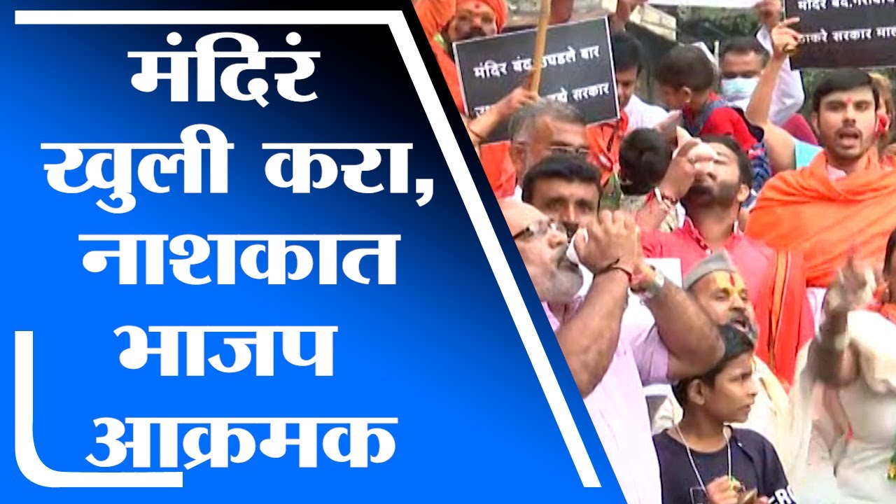Nashik BJP Protest | मंदिरं खुली करण्यासाठी नाशिकमध्ये भाजप अध्यात्मिक आघाडीचे आंदोलन -tv9