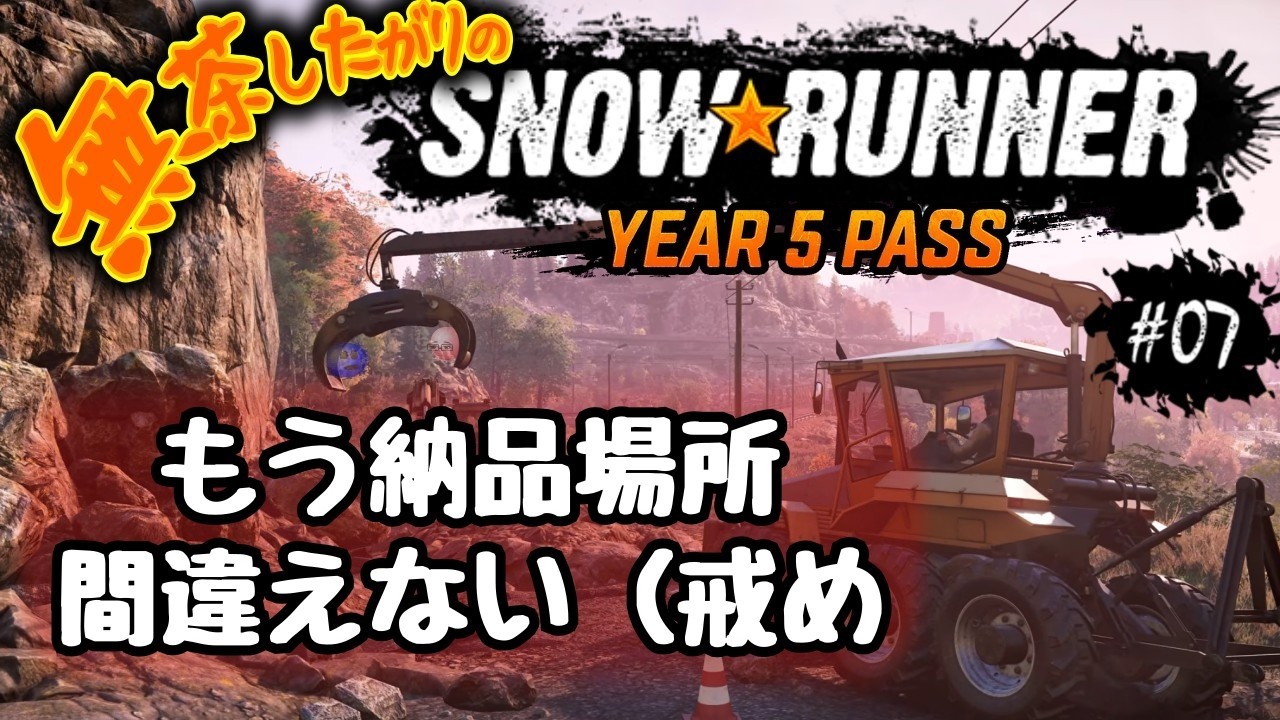 参加歓迎／無茶がり【スノランDLC-Y5】#07 ズルダニアでも相変わらず自分のケツ拭き【SnowRunner/スノーランナー PC版】