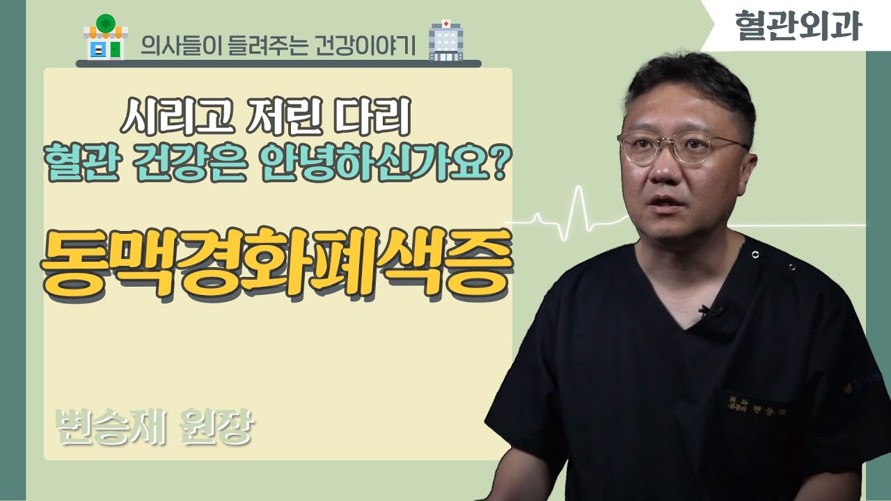 [닥터스] 시리고 저린 다리 혈관 건강은 안녕하신가요?｜변승재 원장(혈관외과 전문의)｜청맥병원｜☎051)804-1119