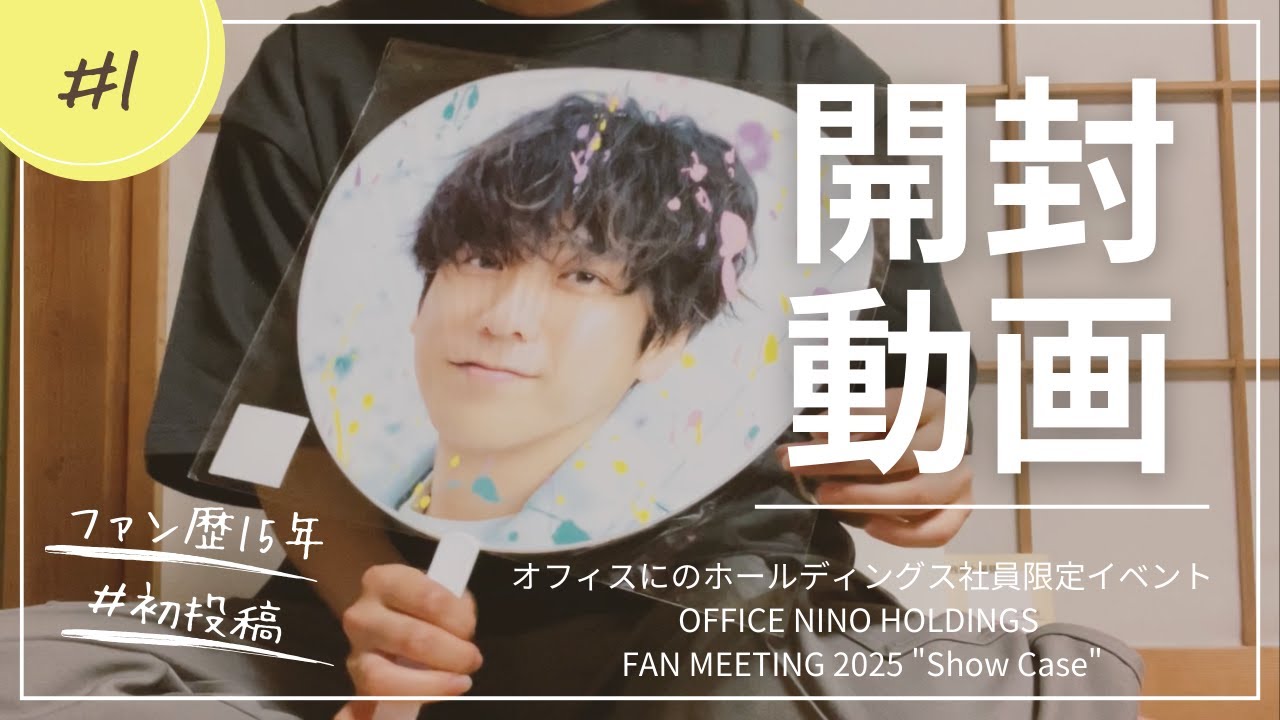 【初投稿】二宮和也 ShowCase グッズ開封してみた！【推し活】