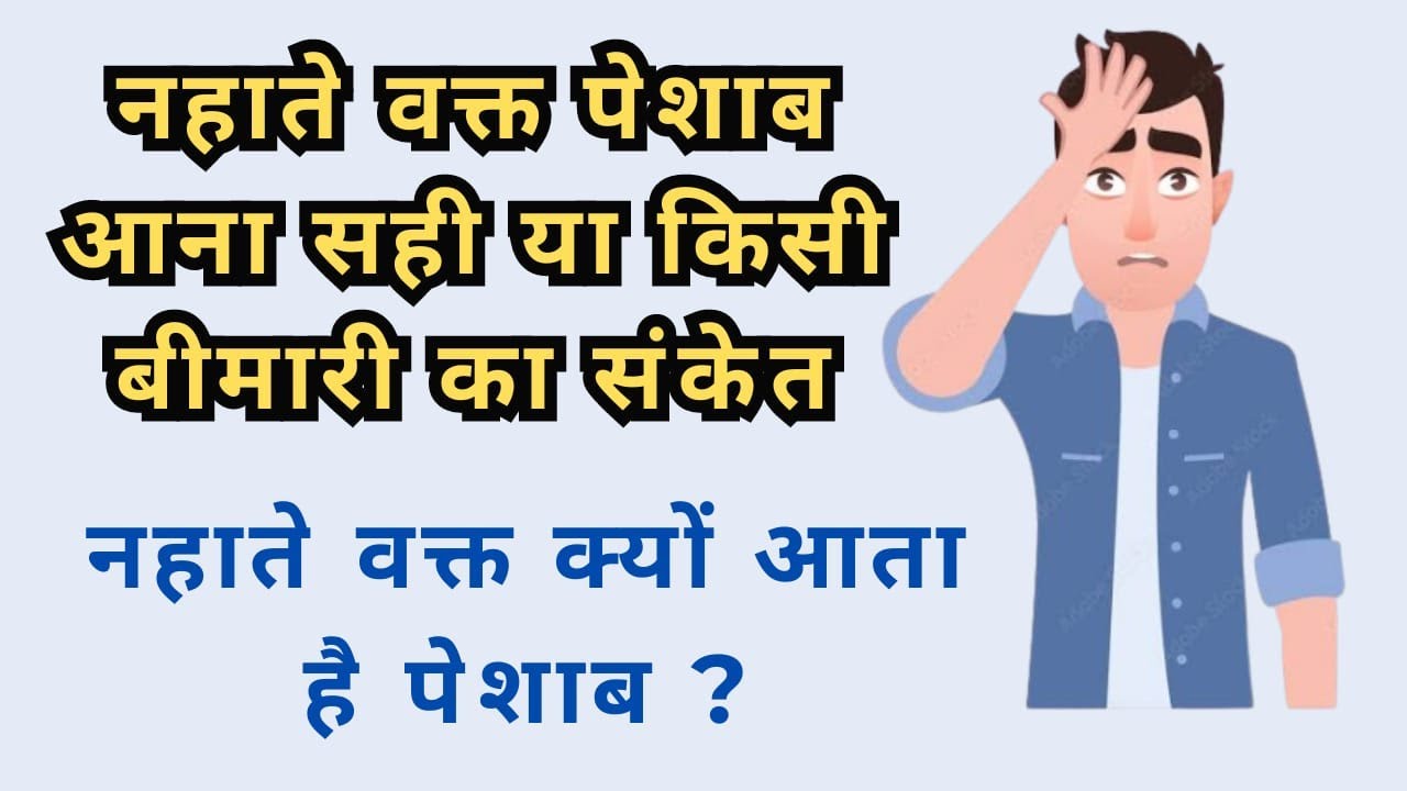 नहाते वक्त पेशाब आना सही या किसी बीमारी  संकेत |
