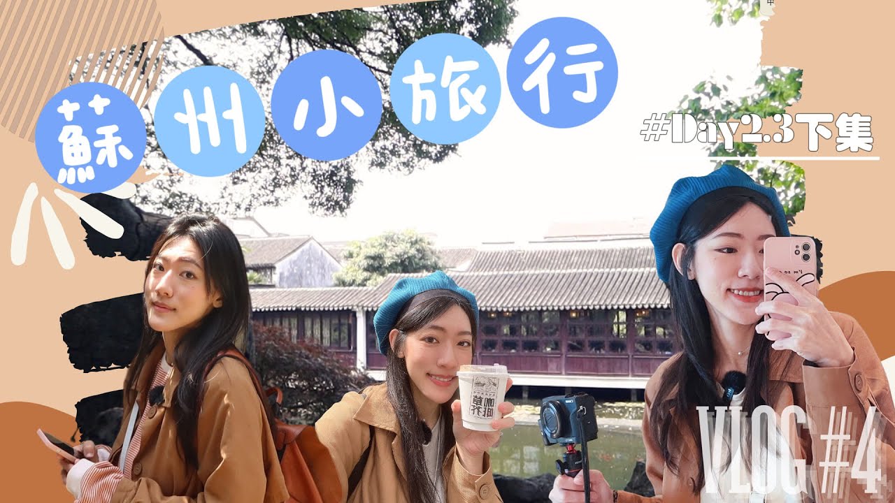 彤話世界 VLOG #4｜蘇州自助小旅行 #DAY2.3 下集・大排長龍生煎包・嘗鮮雞頭米・藝圃薔薇花太美了