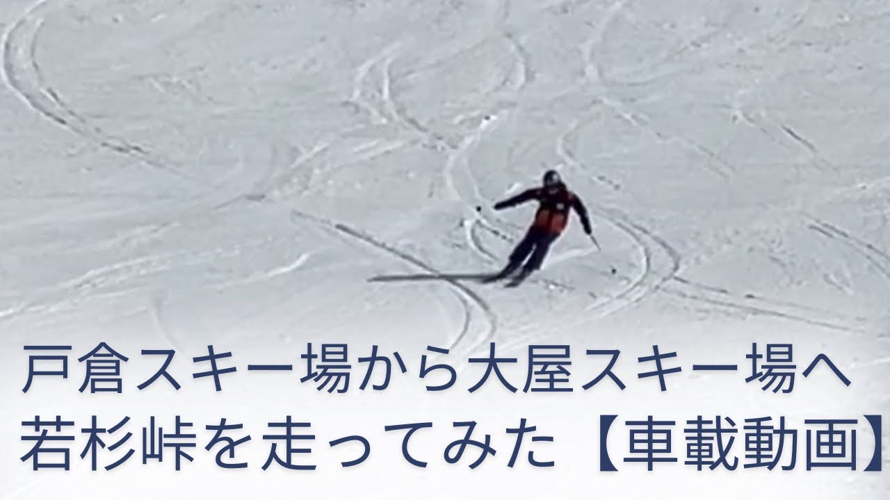 ばんしゅう戸倉スキー場から若杉高原おおやスキー場へ/ 若杉峠を走ってみた【車載動画】