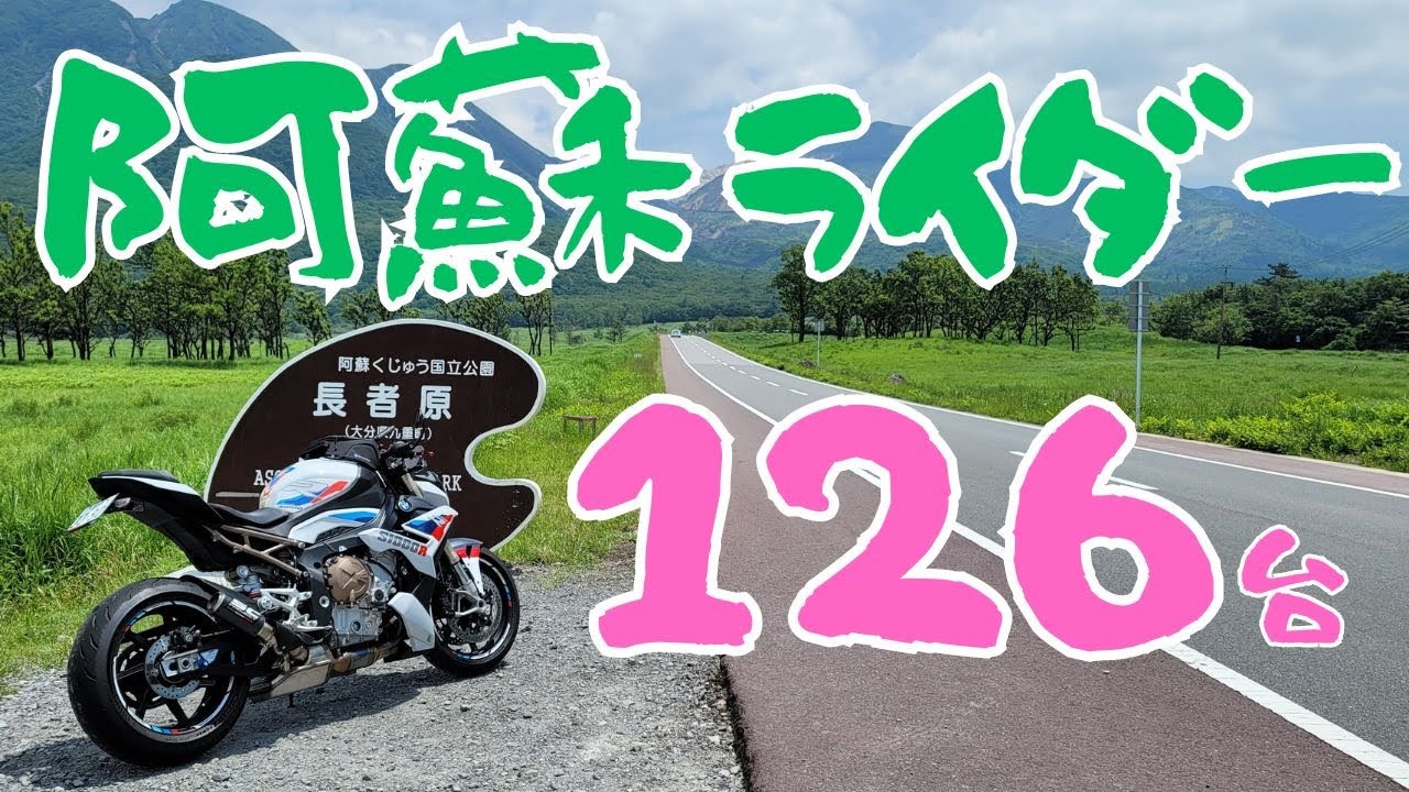 【ヤエー】阿蘇ツーリングで総勢126台に勝手にヤエーしたらバイク女子の反応が…【バイク女子】BMW S1000R