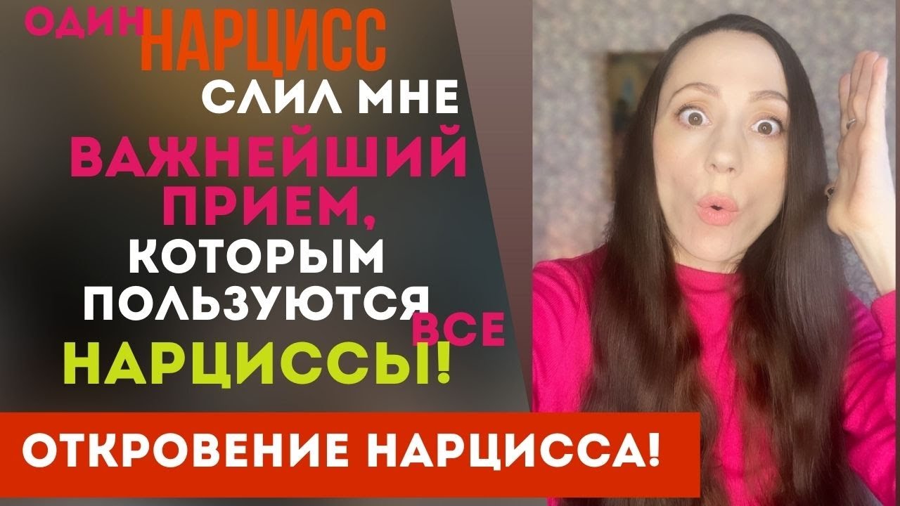 Откровения нарцисса! Как ТЫ можешь попасть в его ГАРЕМ!? Триангуляция нарцисса!