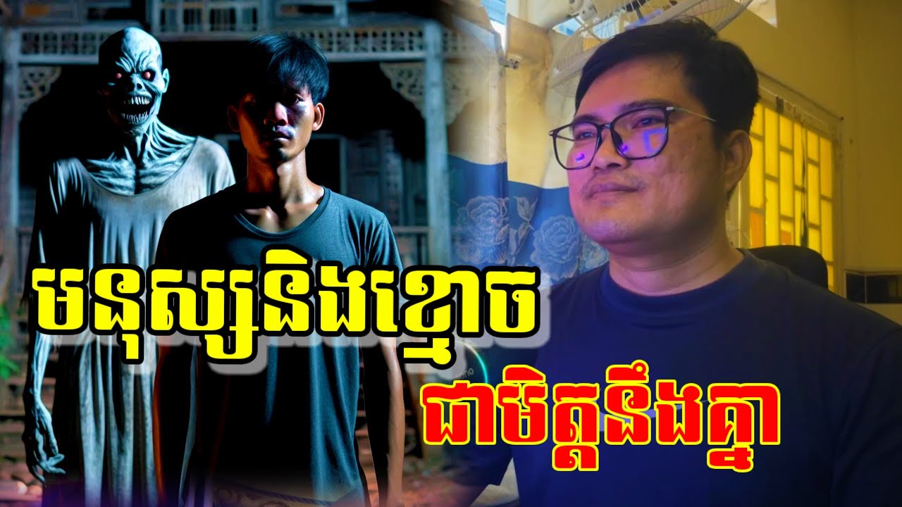 មនុស្សយកខ្មោចធ្វើមិត្ត  | eng sarin | សារិន