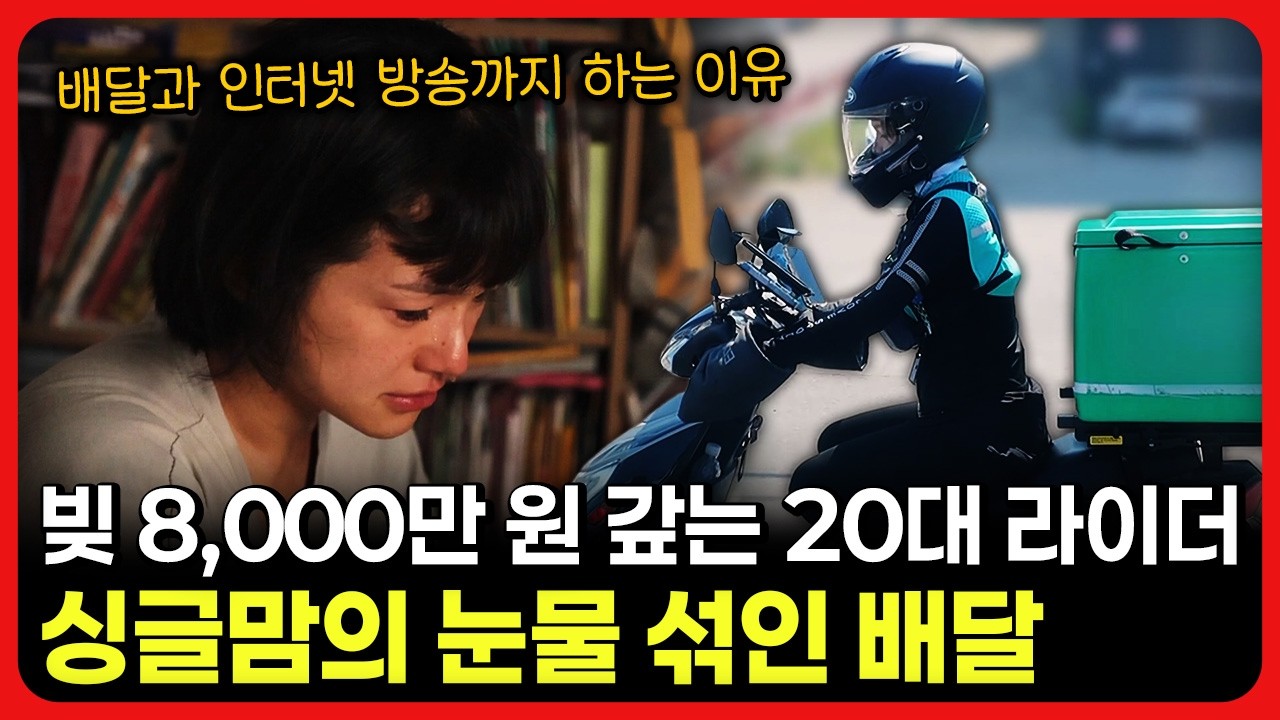 [라이브] 빚 8,000만 원 갚는 20대 라이더, 싱글맘의 눈물 섞인 배달ㅣ눈에 띄는 그녀들 / YTN 교양있게