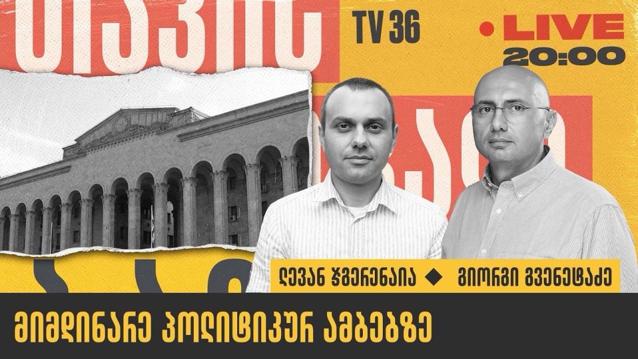 მიმდინარე პოლიტიკურ ამბებზე | თავისუფალი ბაზარი | LIVE