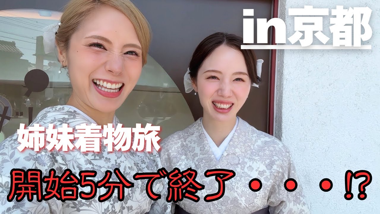 京都姉妹旅！開始5分で終了の危機！？