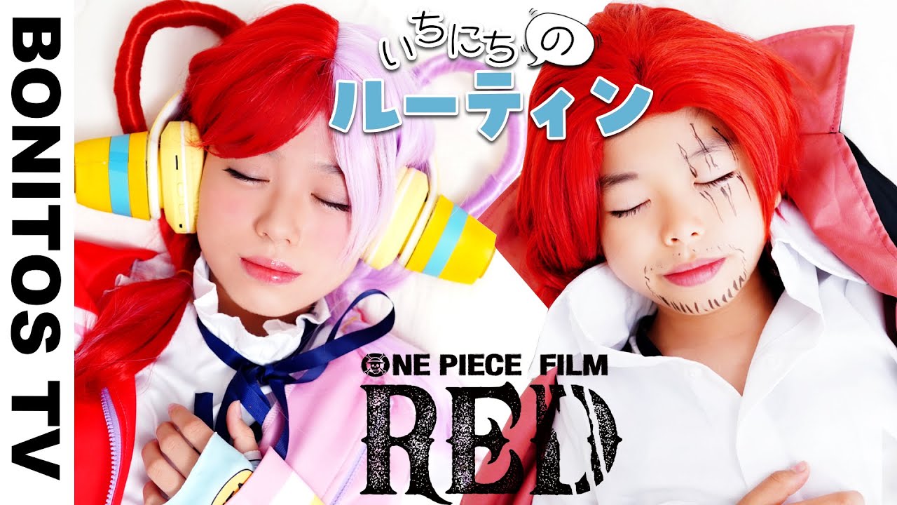 『ONE PIECE FILM RED』ウタ シャンクス ルフィの1日のルーティン やってみた！コスプレワンピース レッド Cosplay ♥ -Bonitos TV- ♥
