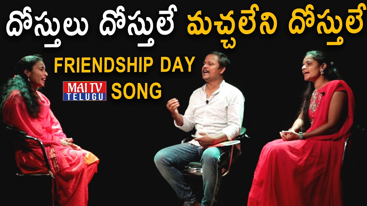 దోస్తులు దోస్తులే మచ్చలేని దోస్తులే | Dostulu Dostule Telangana Folk Song | Maitv Telugu