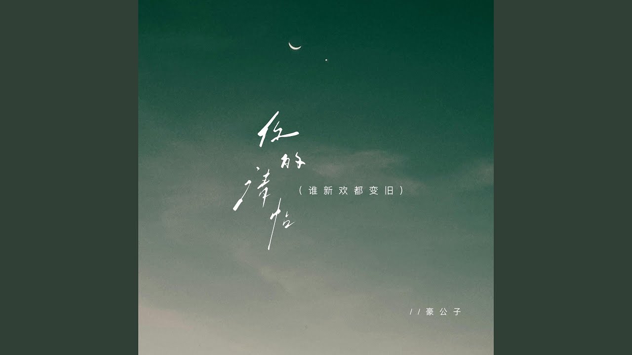 你的请帖（谁新欢都变旧）
