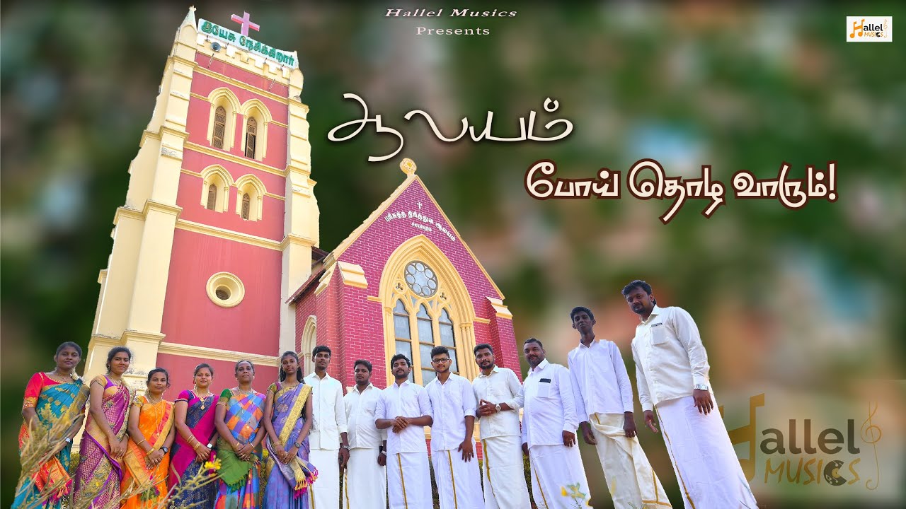 ஆலயம் போய் தொழ வாரும்! | Aalayam Poi Thozha Vaarum | Tamil Keerthanai Song | Hallel Musics