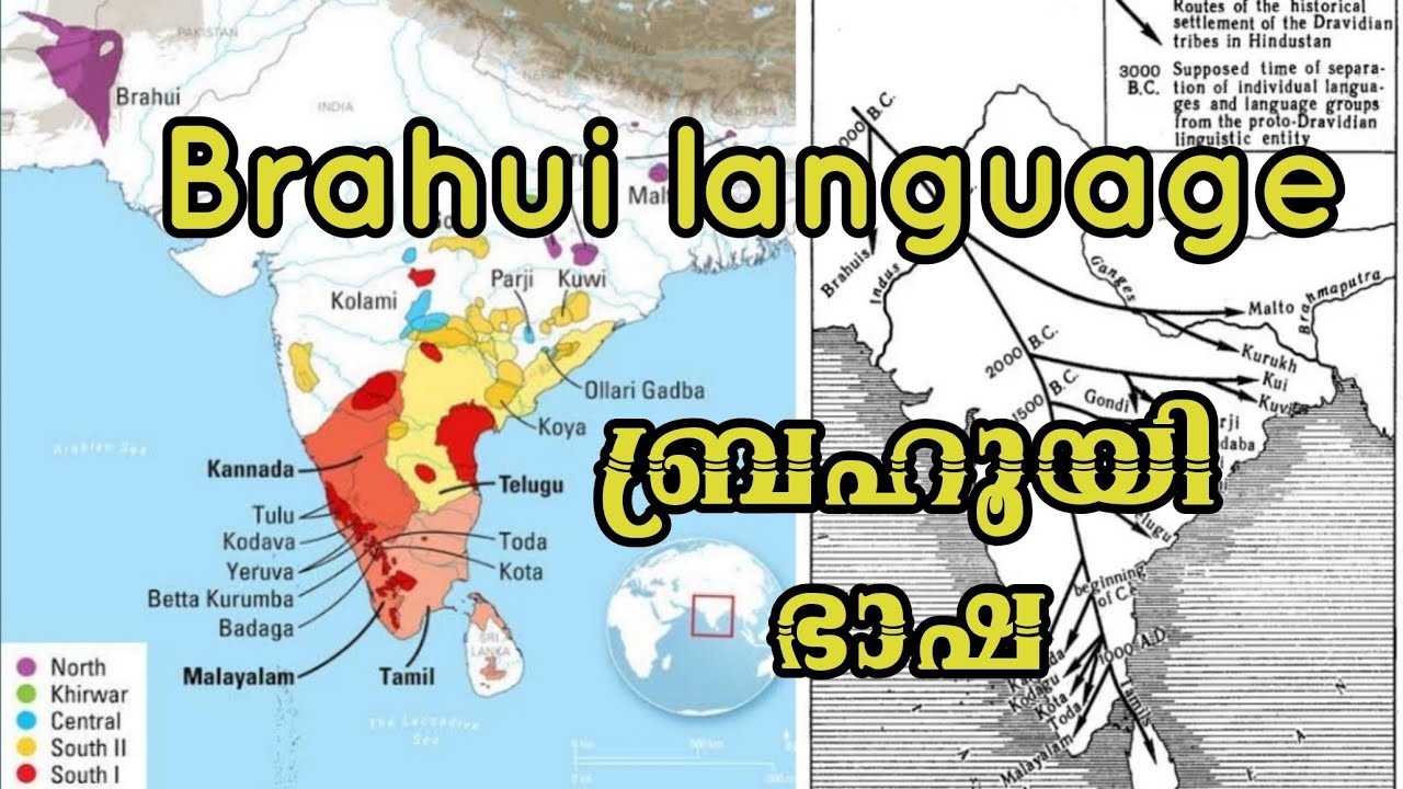 Brahui langauge | ബ്രഹൂയി ഭാഷ | history of brahui language in malayalam | #brahui #malayalam