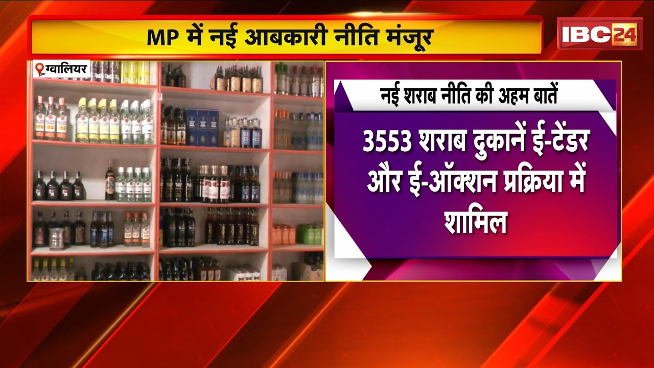 MP New Excise Policy: MP में नई आबकारी नीति मंजूर। छोटे समूहों में होगी शराब दुकानों की ई-नीलामी
