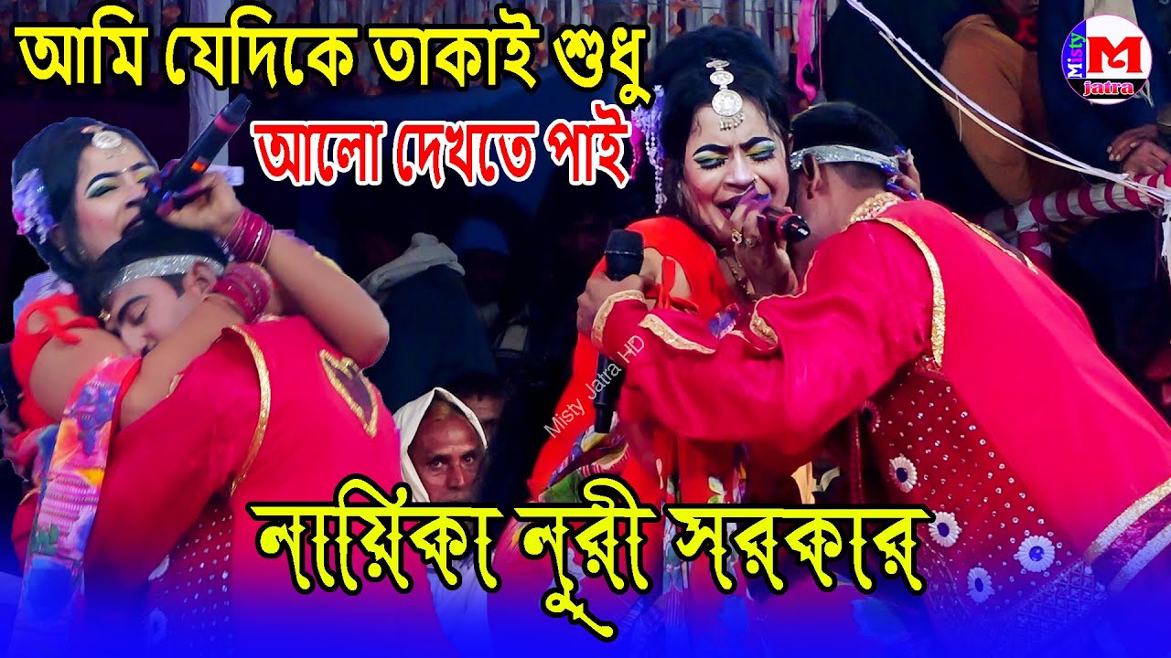 আমি যেদিকে তাকাই শুধু আলো দেখতে পাই, আলো কোথায় গেলে পাই | নায়িকা নুরী সরকার | Misty Jatra HD