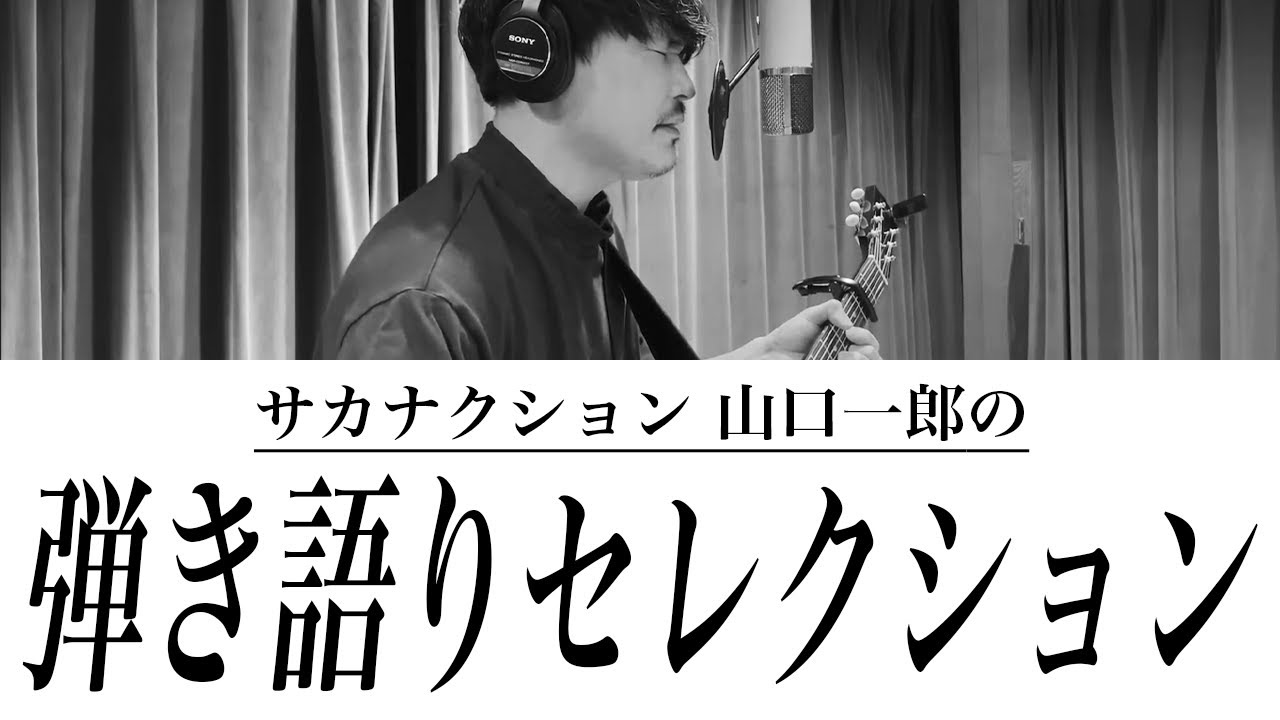 サカナクション 山口一郎の弾き語りセレクション