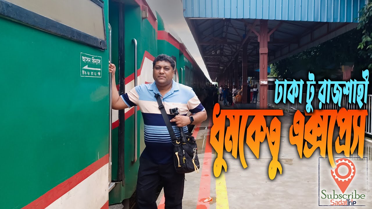 সকালে ঢাকা থেকে রাজশাহীর ট্রেন । ধুমকেতু এক্সপ্রেস | Dhumketu Express Train |  Dhaka to Rajshahi |