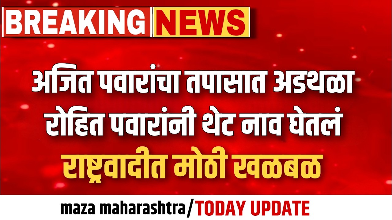अजित पवारांच्या तपासात अडथळा बड्या नेत्याचा हात ? ! Rohit pawar on Ajit pawar death live