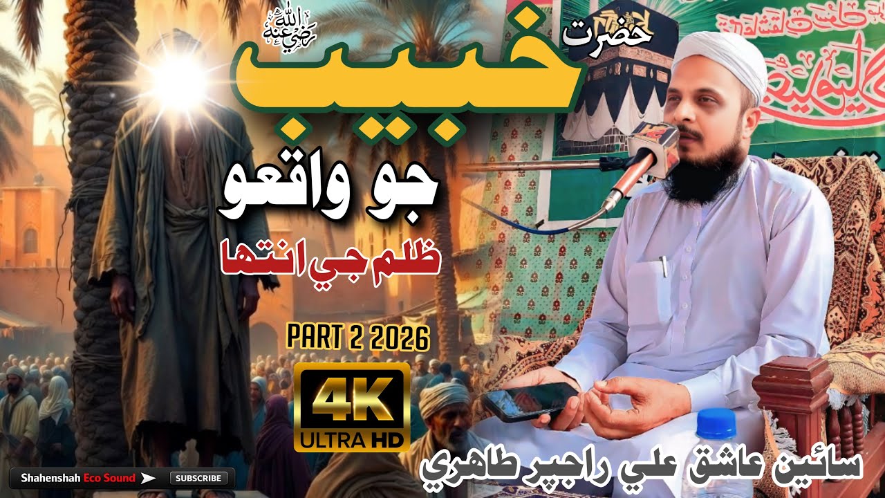 Zulm Ki Inteha | Hazrat Khubaib RA Ka Waqia | Sain Ashiq Ali Rajpar Tahiri
