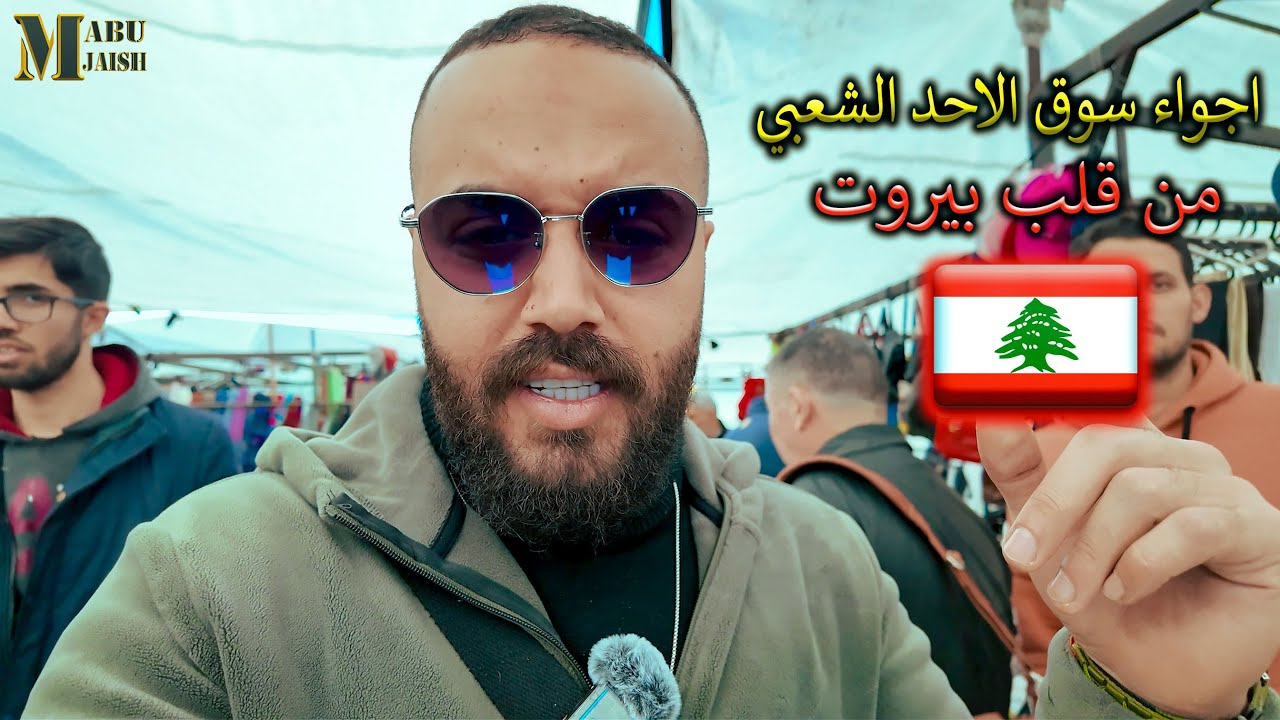 أجواء سوق الاحد الشعبي من قلب بيروت 🇱🇧