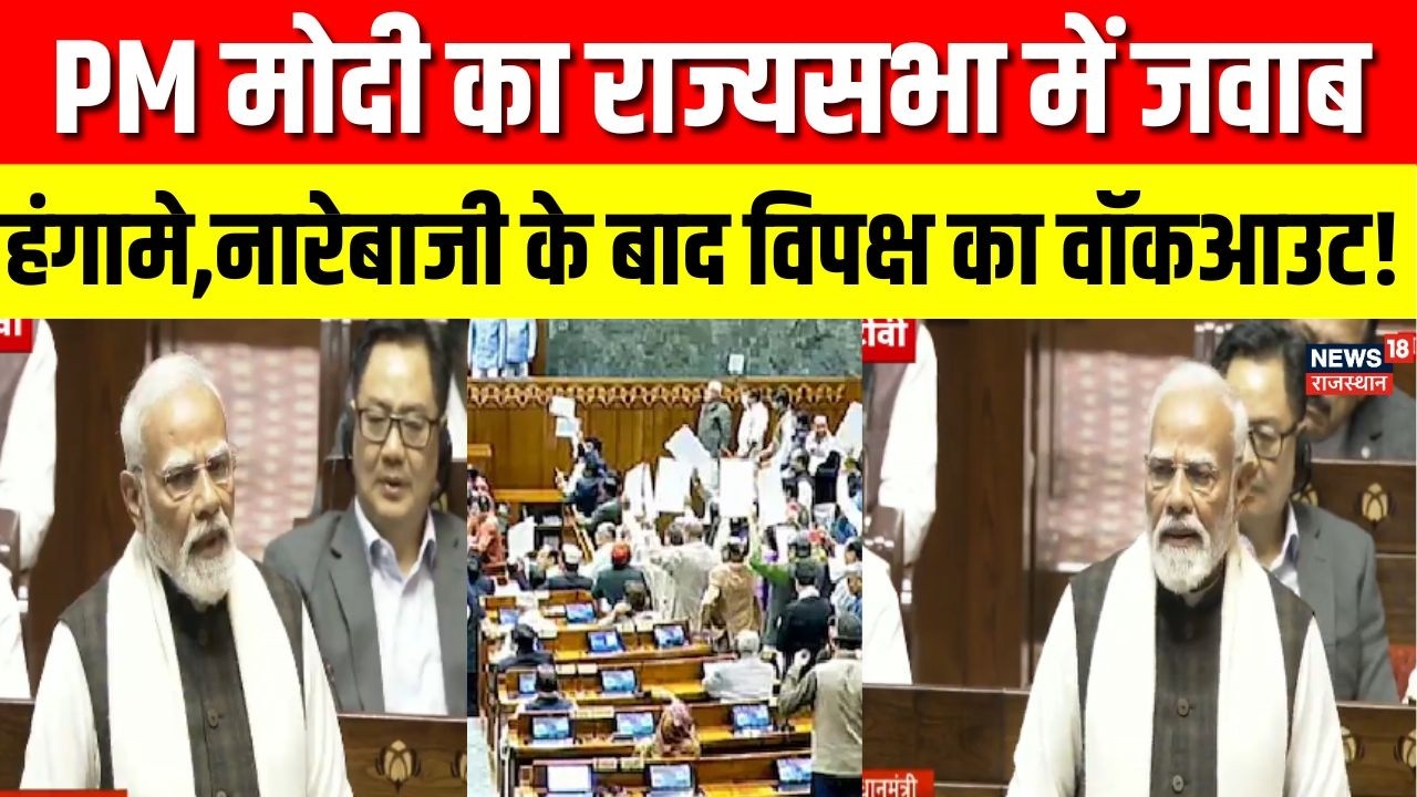 Parliament Session 2026 : PM मोदी के भाषण के दौरान विपक्ष का हंगामे और नारेबाजी के बाद वॉकआउट | Top
