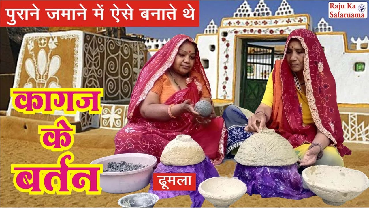 ⏳️ पुराने जमाने में ऐसे बनाते थे 👉  कागज के बर्तन | ढूमला | DIY Paper Mache in Traditional Village