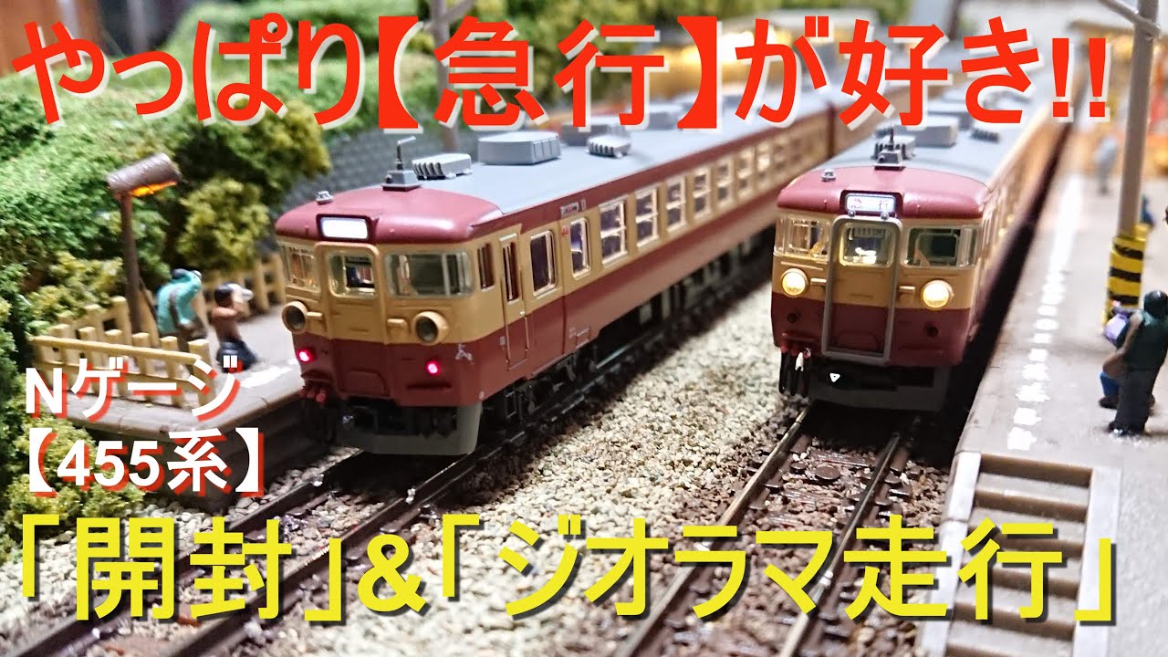 Nゲージ /【開封】 &【ジオラマ走行】/ KATO 国鉄急行 [455系]  / #nゲージ #ジオラマ #鉄道模型 #ジョイント音 #国鉄 #東北本線  #kato