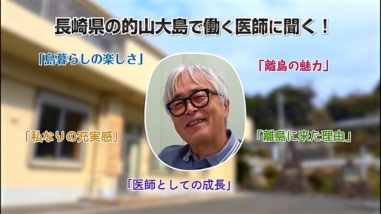 ながさき離島医療応援CHANNEL　平戸市 大島診療所 編short ver.