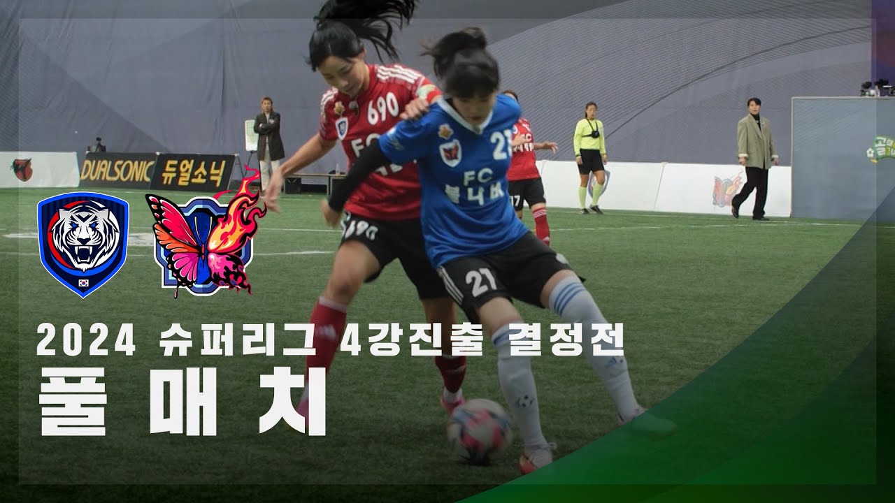 [슈퍼리그 4강진출 결정전] FC불나비 vs FC국대패밀리 FULL
