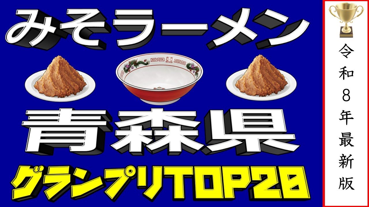 【青森の極上味噌】青森県味噌ラーメンランキングTOP20！２０２６