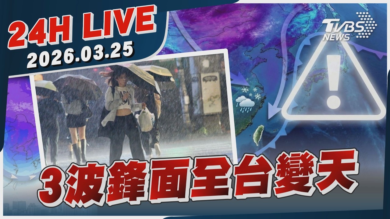 【LIVE】3波鋒面全台變天 ｜20260325｜TVBS新聞網