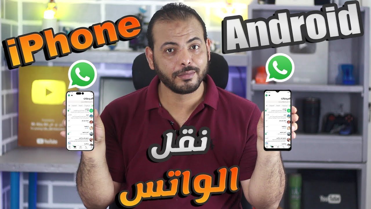 نقل بيانات واتساب من الأندرويد إلى الآيفون بدون كمبيوتر 