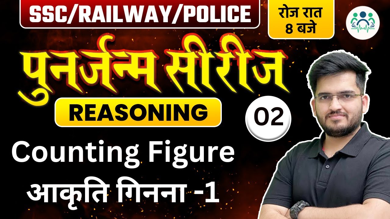 SSC/ RAILWAY/ POLICE 2023 | Reasoning पुनर्जन्म सीरीज | Counting Figure आकृति गिनना by Deepak Sir