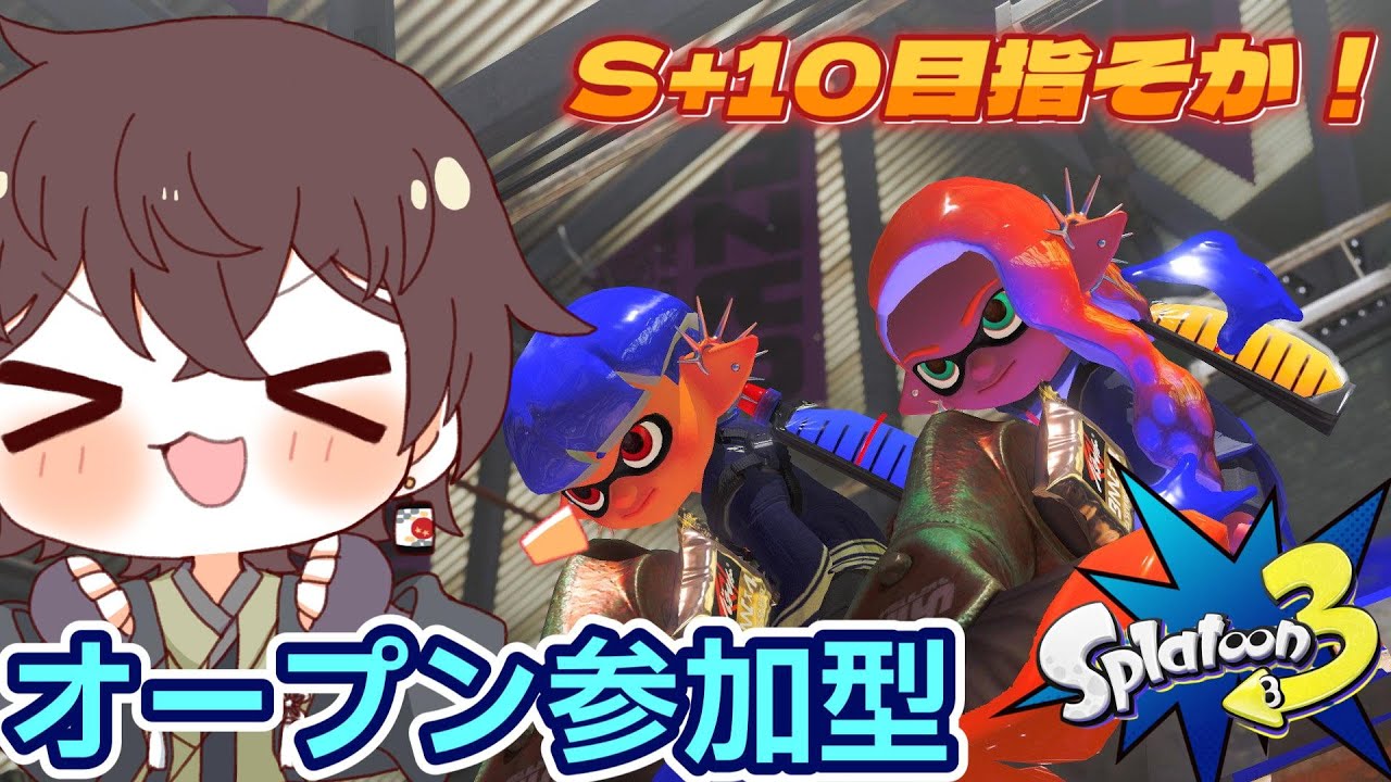 【スプラトゥーン3】　＃103　視聴者参加型でオープンやろう！　最高XP2367　#スプラ #ゆづはのゲーム配信 #vtuber